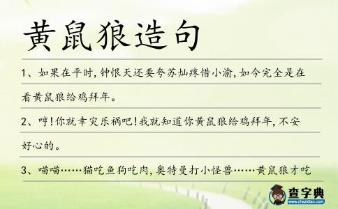 黃鼠狼造句