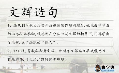文輝造句