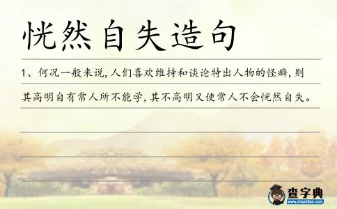 恍然自失造句