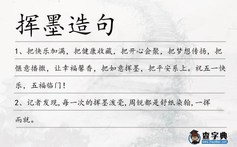 揮墨造句