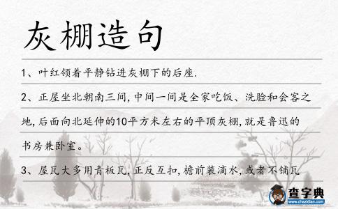 灰棚造句
