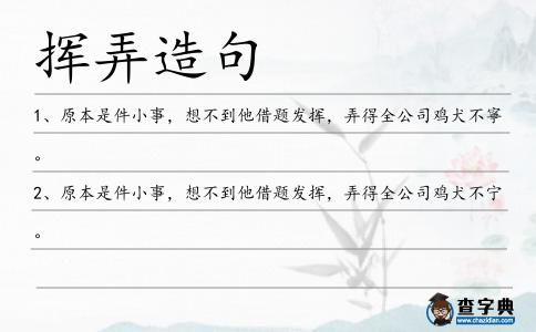 揮弄造句