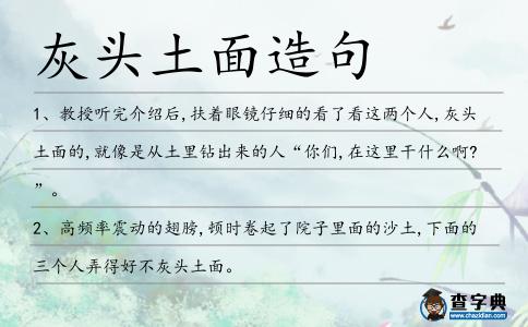 灰頭土面造句
