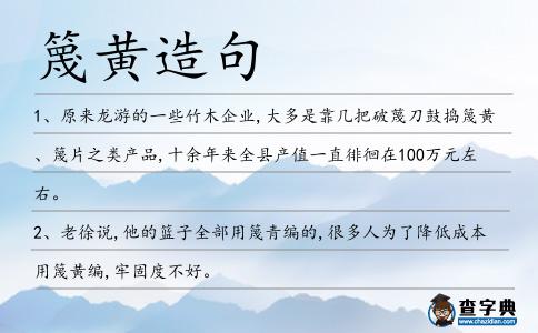 篾黃造句