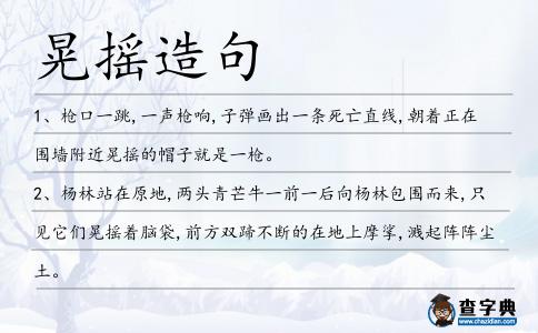 晃搖造句