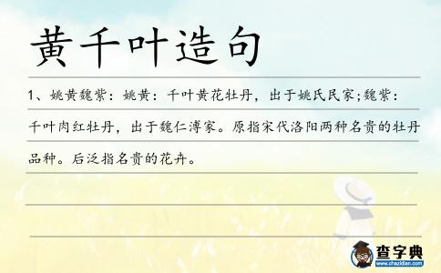黃千葉造句