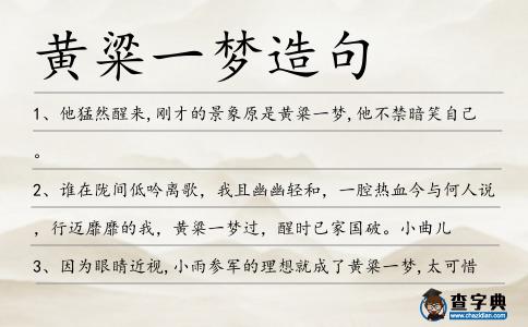 黃粱一夢造句