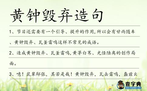 黃鐘毀棄造句