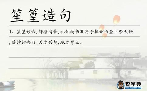 笙篁造句