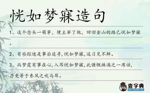 恍如夢寐造句