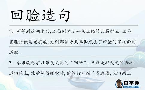 回臉造句