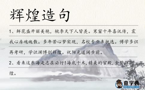 輝煌造句