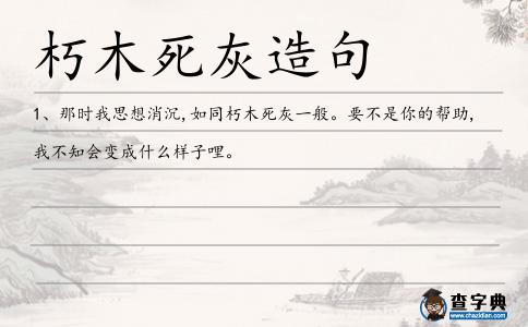 朽木死灰造句