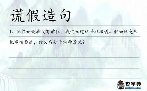 謊假造句