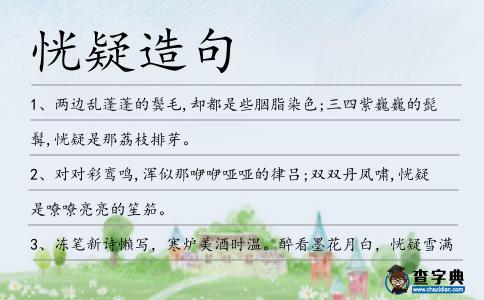 恍疑造句
