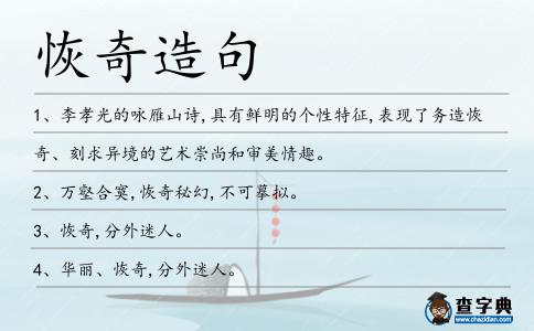 恢奇造句