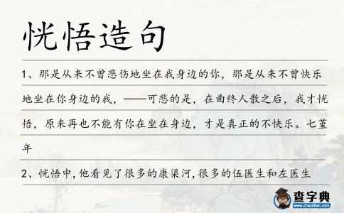 恍悟造句