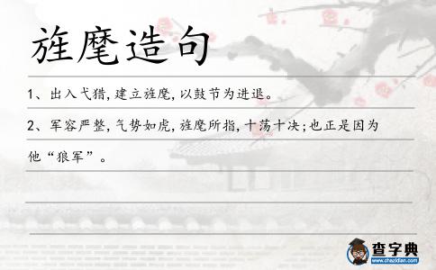 旌麾造句