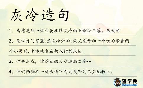 灰冷造句