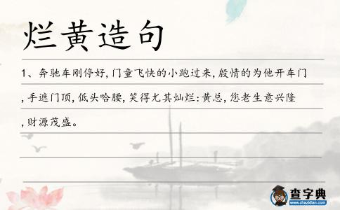 爛黃造句