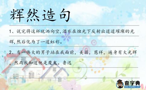 輝然造句