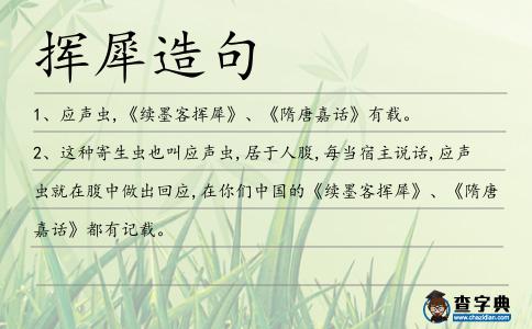 揮犀造句
