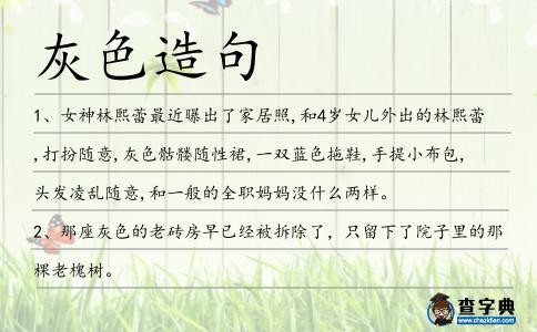 灰色造句