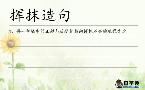 揮抹造句