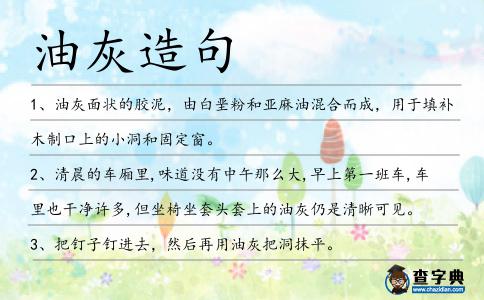 油灰造句
