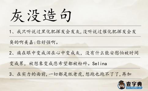 灰沒造句