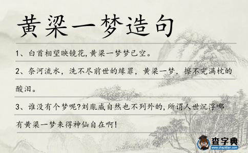 黃梁一夢造句