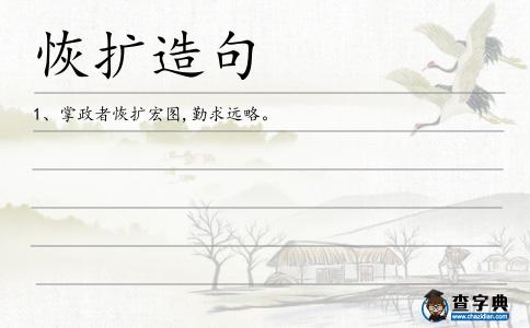 恢擴造句