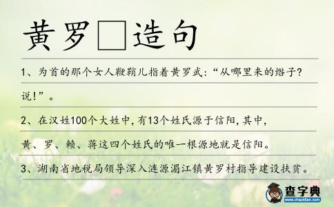 黃羅造句