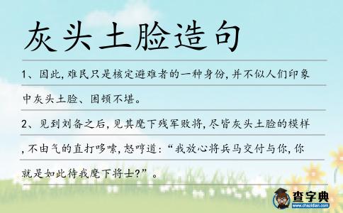 灰頭土臉造句