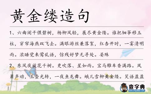 黃金縷造句