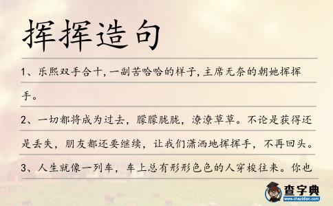 揮揮造句