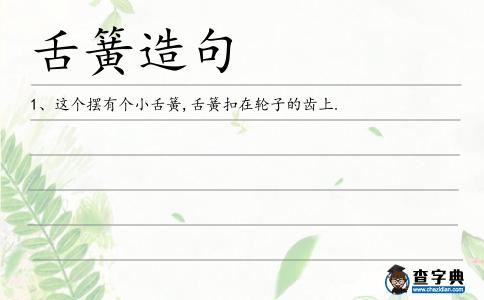 舌簧造句