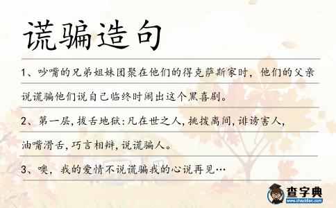 謊騙造句