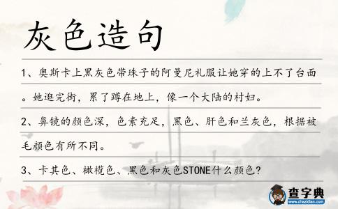 灰色造句