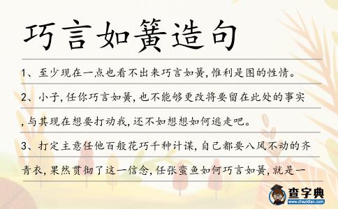 巧言如簧造句