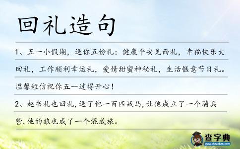回禮造句