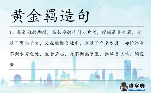黃金羈造句