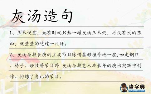 灰湯造句