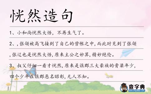 恍然造句