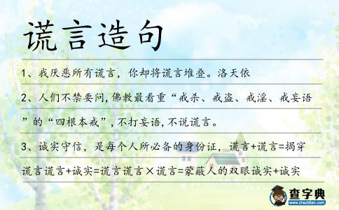 謊言造句
