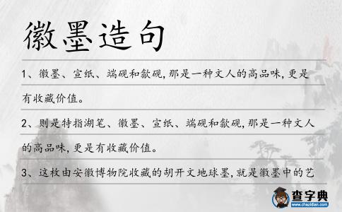 徽墨造句