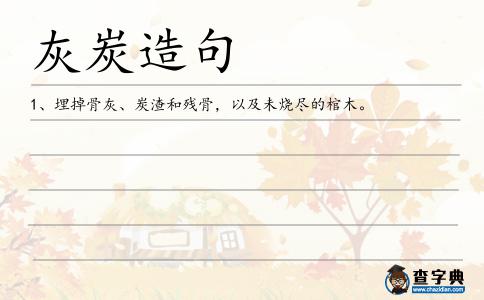 灰炭造句