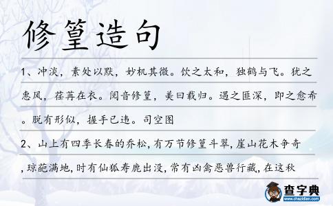 修篁造句