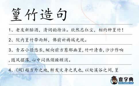 篁竹造句