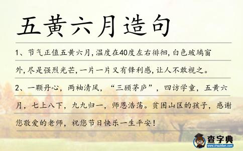 五黃六月造句